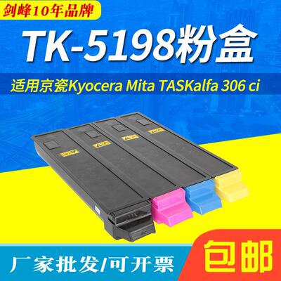 剑峰 适用京瓷TK-5198粉盒Kyocera Mita TASKalfa 306ci彩色墨盒