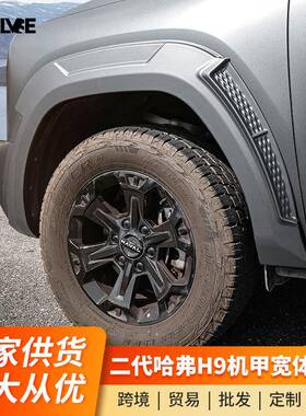 24款二代哈弗H9专用防刮轮眉宽体改装防擦防撞加厚轮眉贴外观配件