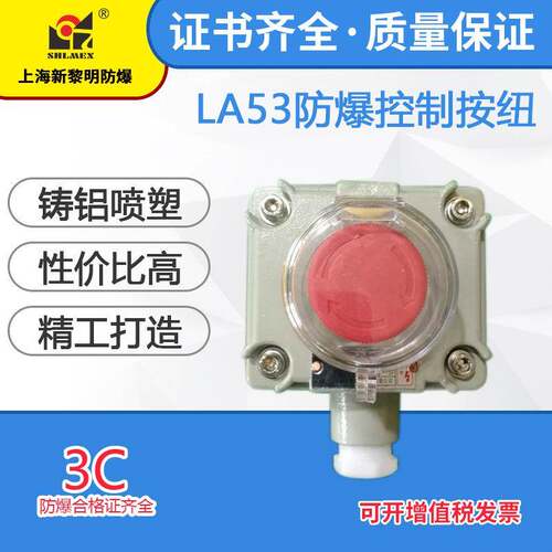 LA53-1防爆控制按钮 新黎明国标防爆按钮开关 防爆按钮盒 1钮