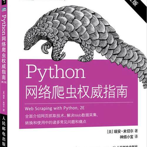 Python网络爬虫权威指南 第2版 (美)瑞安·米切尔(R