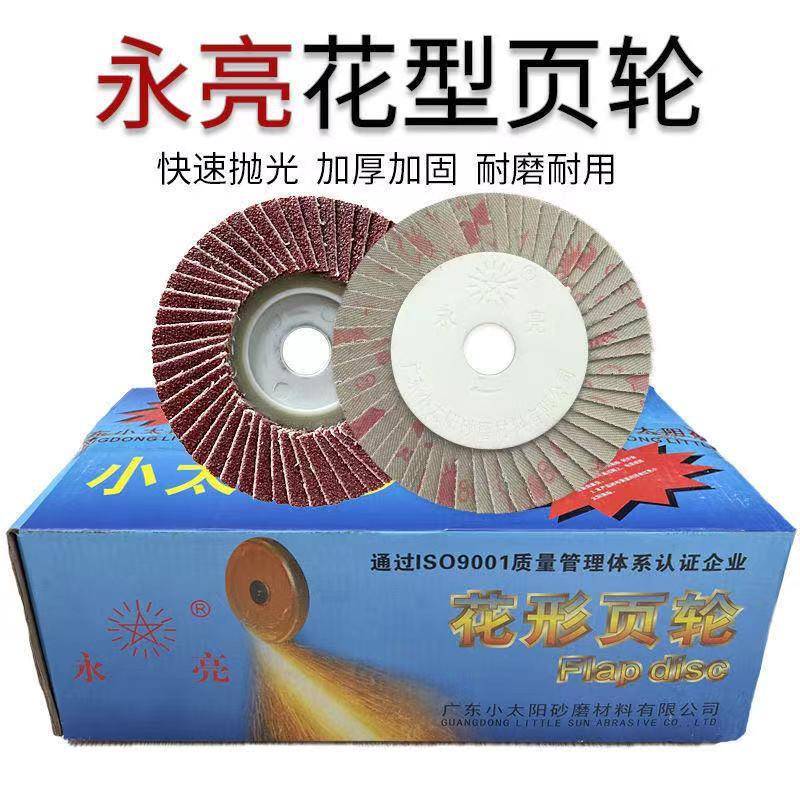 小太阳永亮花型叶轮百叶轮抛光打磨片百叶片砂布轮花形页轮软硬片