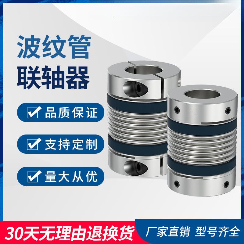 波纹管联轴器同步传动轮万向节弹性铝合金伺服电机丝杆连轴器