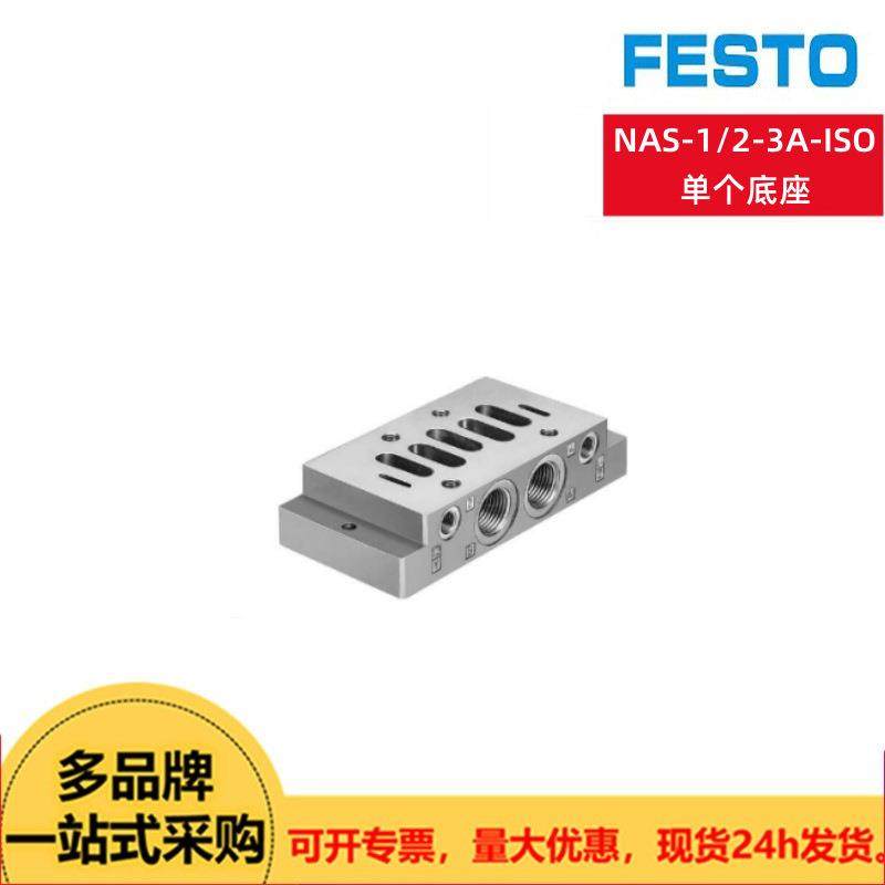 FESTO费斯托单个底座NAS-1/2-3A-ISO（10336） 现货供应