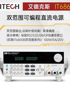 艾德克斯IT6861B高精度双范围可编程直流电源IT6872B可调直流电源