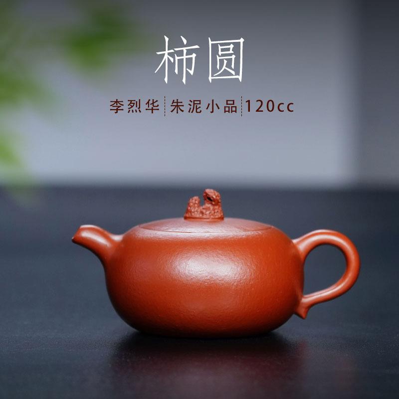 原矿紫砂壶小容量120ml李烈华手工朱泥功夫小品太糊石扁圆壶厂家
