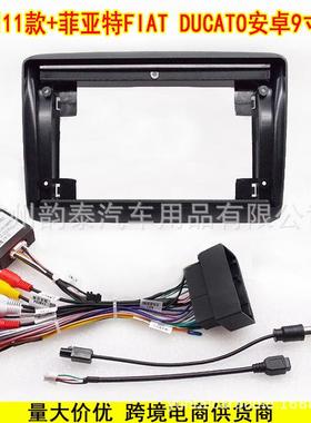 适用11-21菲亚特杜卡托FIAT DUCATO安卓大屏导航百变套框面板面框