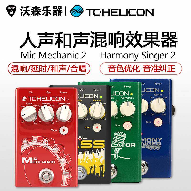TC Helicon Harmony Singer Duplicator Critical Mass人声效果器