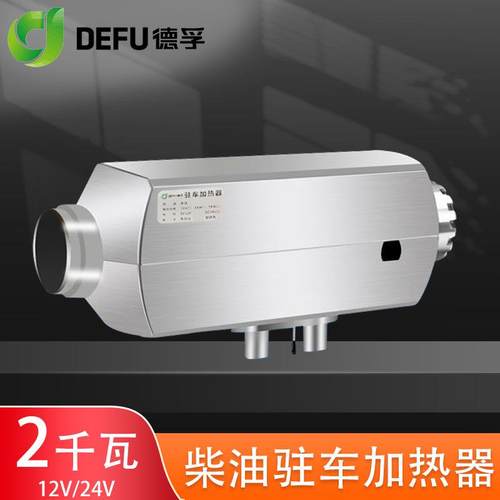 德孚汽车用12伏2000瓦驻车加热器大货车载24v2KW柴暖燃油取暖风机
