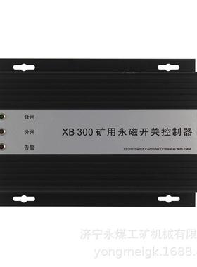 XB300矿用永磁开关控制器 永磁机构控制装置