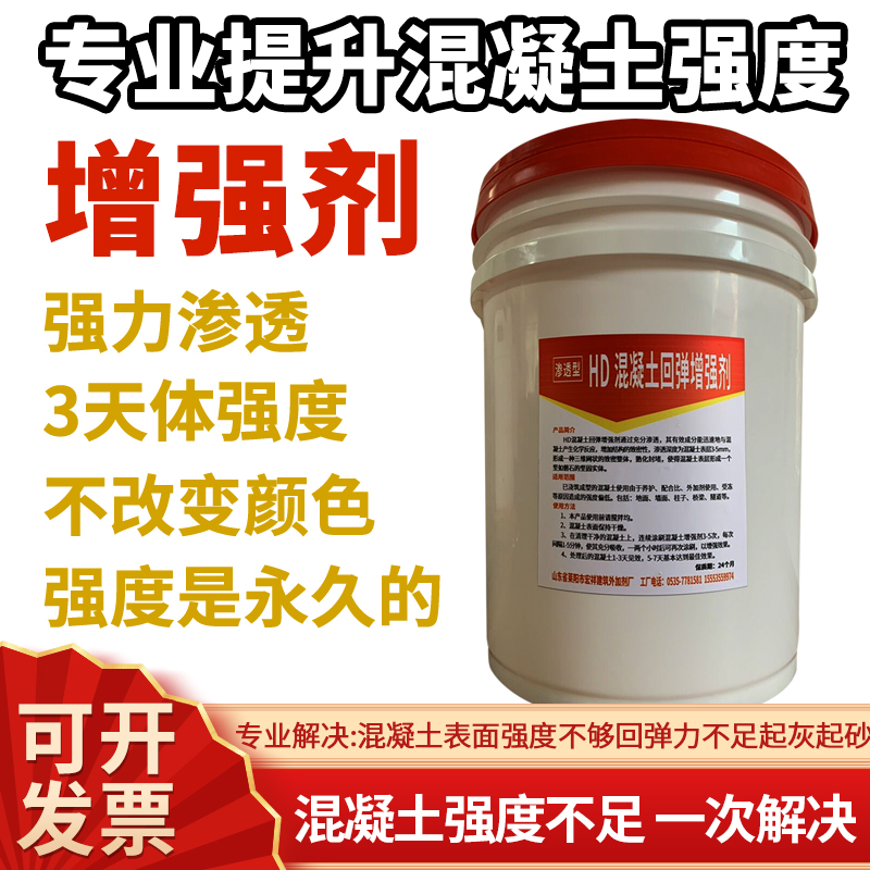 混凝土增强剂提高砼后期回弹剂水泥表面强度提升加强剂回弹增强
