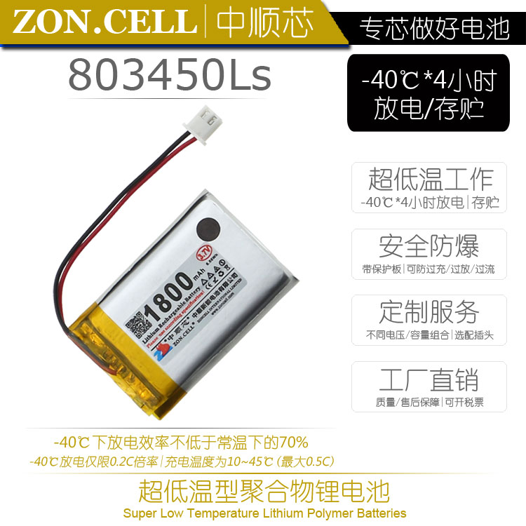 中顺芯耐极度严寒-40超低温型聚合物锂电池3.7V 1800mAh 803450