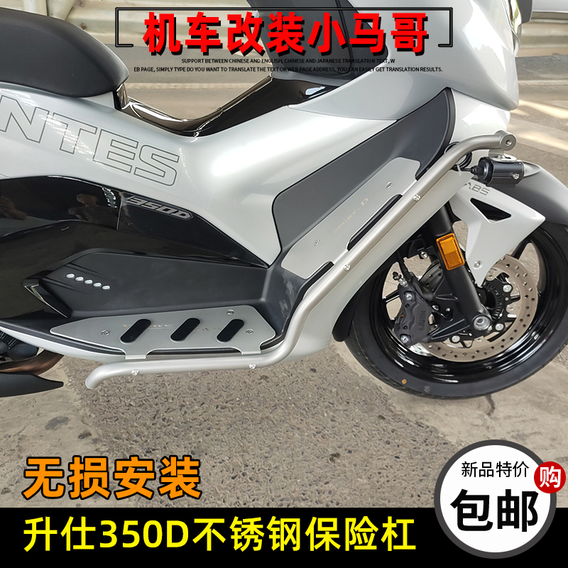 升仕350D保险杠不锈钢护杠左右踏板车保险杠23款无损改装射灯支架