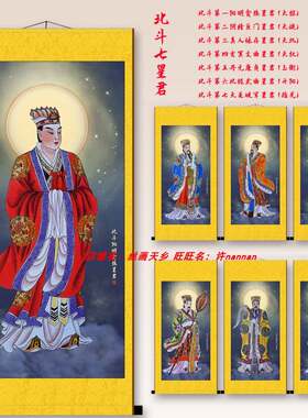 北斗七星君画像贪狼星文曲星破军星真君星神像丝绸卷轴挂画装饰画