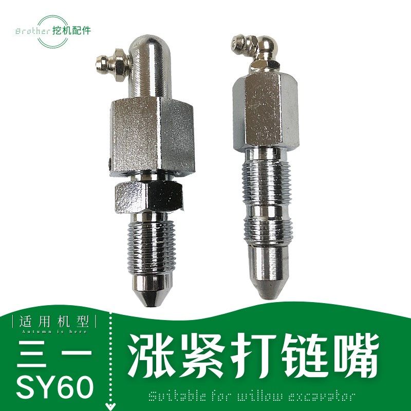 三一55 65 75 60C9挖机配件行走涨紧油缸打链嘴钩机加黄油嘴头