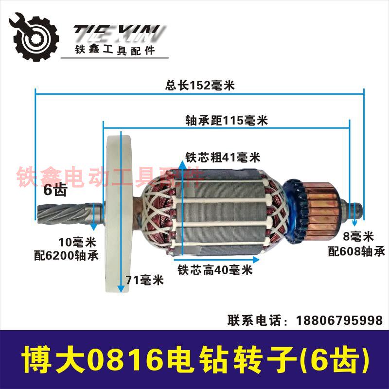鉄鑫电动工具配件配博大0816电钻转子搅拌器6齿16飞机钻电机02399