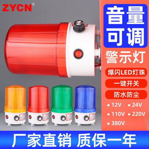 LED-6102J可调音量警示灯LED闪光灯旋转声光报警器12/24/220/380v