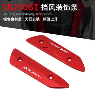 适用于隆鑫无极SR250GT改装挡风装饰条风挡玻璃安装支架码配件