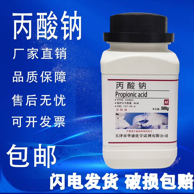 丙酸钠R化工原料丙酸钠防腐防霉分析纯化学试剂保鲜剂0g速发
