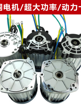 电动车电机60V72V1500W3000W老年三轮车电瓶车大功率无刷差速电机