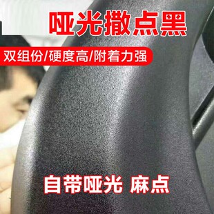 汽车保险杠修复1K撒点黑麻面塑料漆磨砂漆1K哑光黑轮眉划痕修复黑
