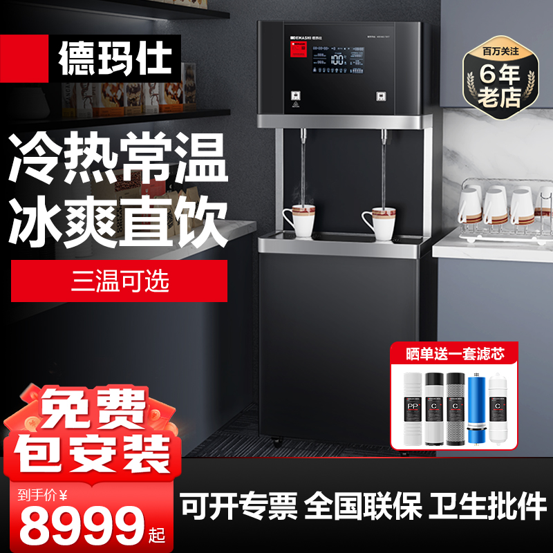 德玛仕冷热两用直饮水机商用办公室开水不锈钢直饮机商用净水器
