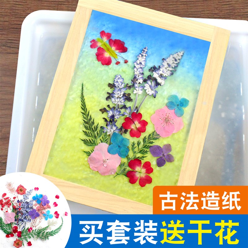 儿童古法造纸术diy手工制作材料包花草纸网框纸浆幼儿园工具套装