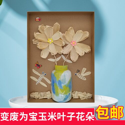 纯手工创意玩具玉米叶3d 立体 diy 半成品儿童手工制作小学生作业