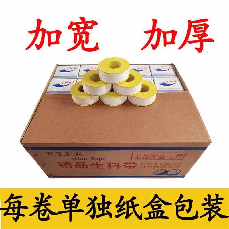 生料带精品加厚100卷20米加宽大卷生胶带密封带四氟防水胶布厂家