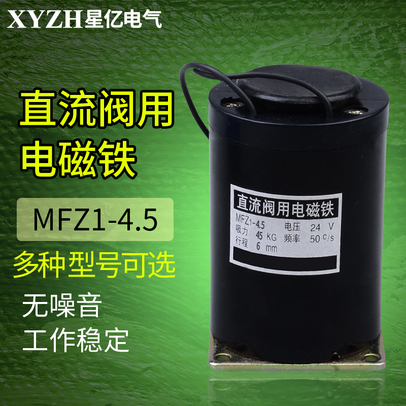 MFZ1-4.5直流干式阀用电磁铁吸力MFZ1-2.5 MFZ1-7直流干式电磁铁