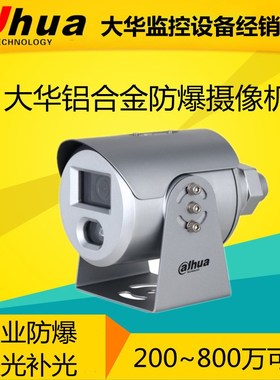 大华200-800万智能白光防爆枪机DH-IPC-HFE4443S-AS-LED/4243S-AS