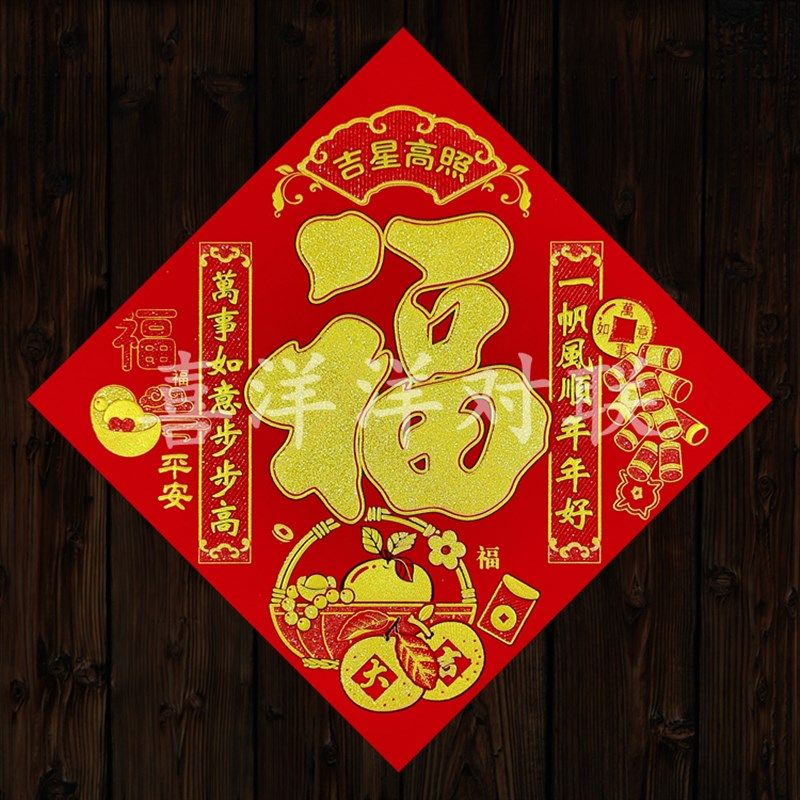 2024龙年春节绒布吉星高照对联福字新年大吉斗方门幅玻璃墙壁窗花