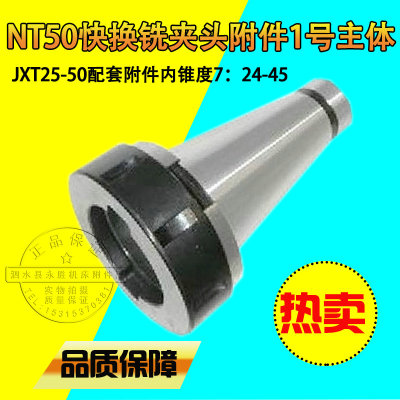 镗床铣床JXT25-NT50快换铣夹头附件1号主体外锥NT50内锥7:24-45