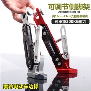 电动车俪凌V12麦铃G30 918侧支架边脚长短可调侧梯小站脚配件 UT1