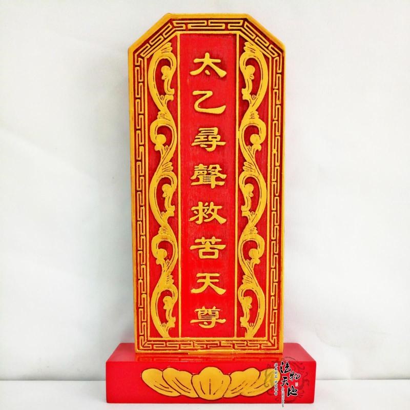 实木雕刻神位牌位祖宗牌位 太乙寻声救苦天尊 祠堂祖先牌位带底座