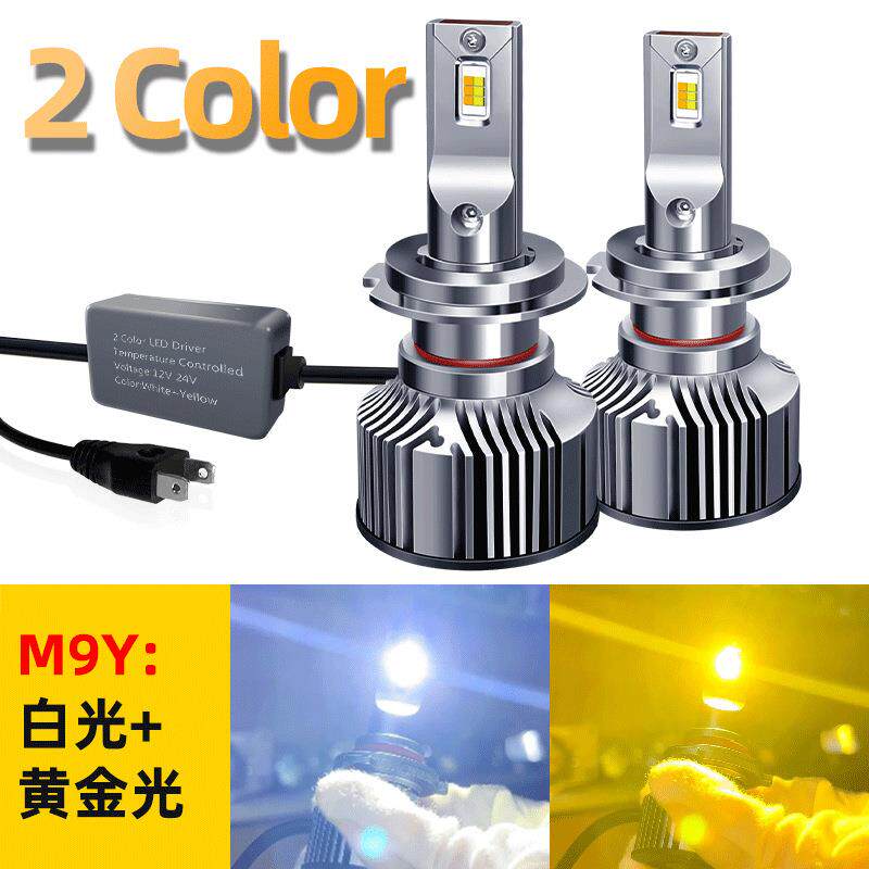 双铜管双色led大灯12V汽车H7H1led灯泡24v货车白光黄光雾灯H11H4