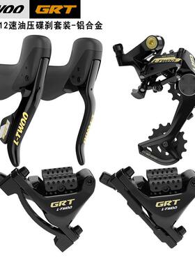 LTWOO蓝图GRT 12速油碟公路油压碟刹套件瓜车碳纤维手变夹器后拨