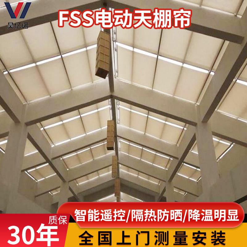 玻璃顶棚智能电动遮阳帘折叠伸缩式电动天棚遮阳帘FSS隔热窗帘