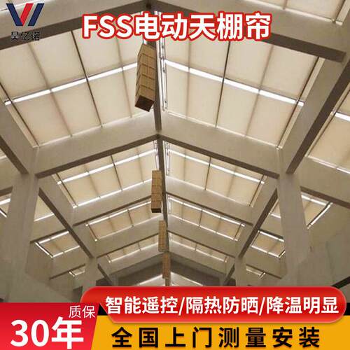 玻璃顶棚智能电动遮阳帘折叠伸缩式电动天棚遮阳帘FSS隔热窗帘