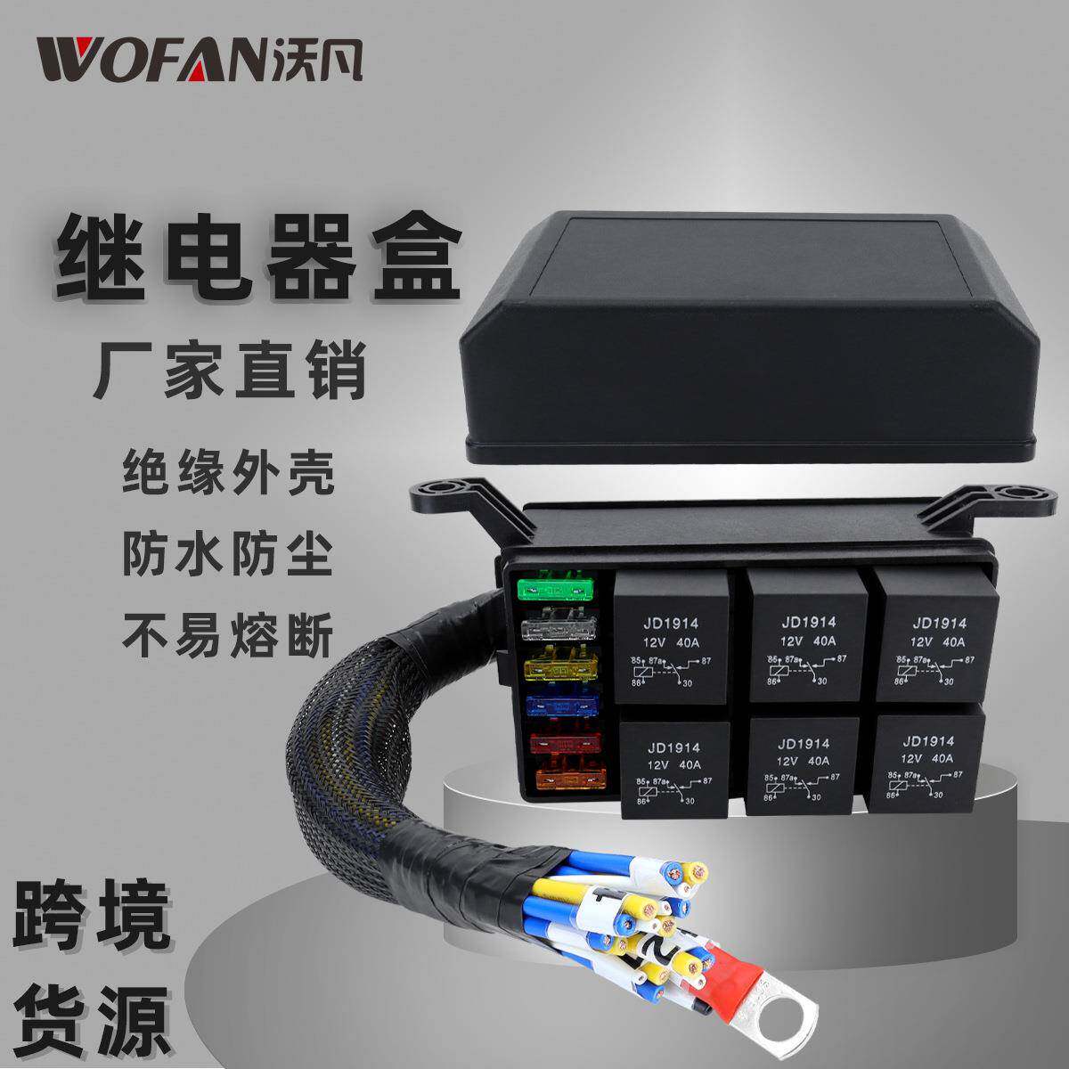 汽车12V保险丝继电器盒带预接线 6路保险盒改装保险丝座控制器