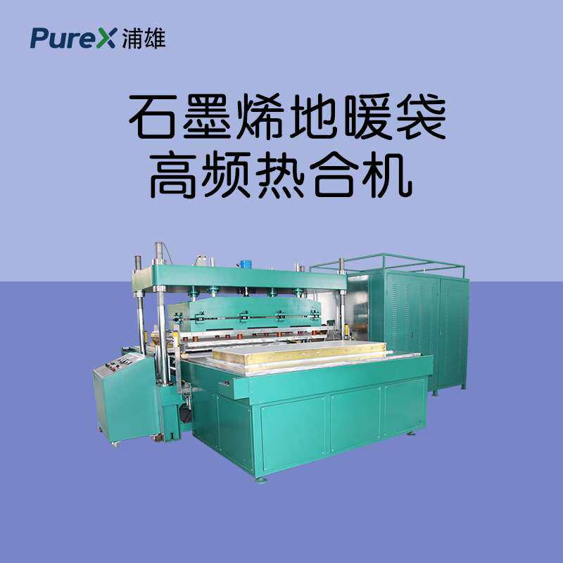 PXAI-P11M 大尺寸材料一次成型 石墨烯地暖袋热合机 石墨烯地暖膜