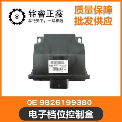 6速自动变速箱电子档位控制盒9826199380 适用标致40085008天逸C6