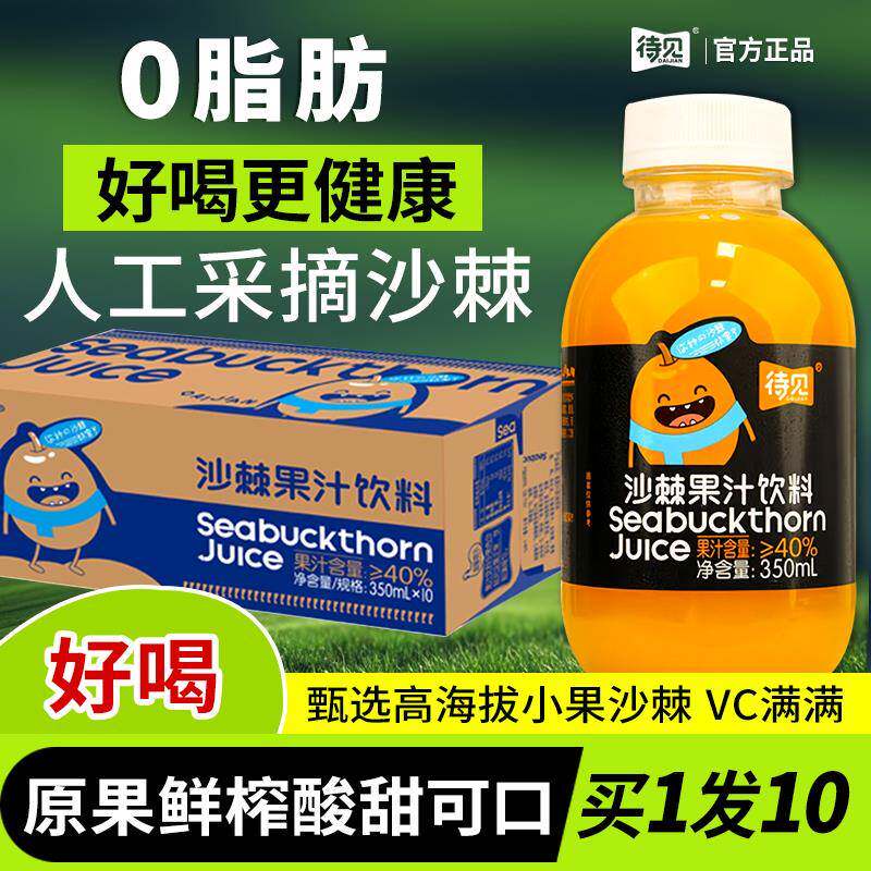待见沙棘汁350mlx10瓶吕梁野山坡生榨果汁饮料整箱原汁原浆40