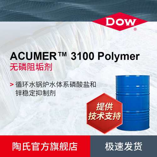 陶氏DOW ACUMER 3100 阻垢剂 无磷  锅炉水阻垢分散剂