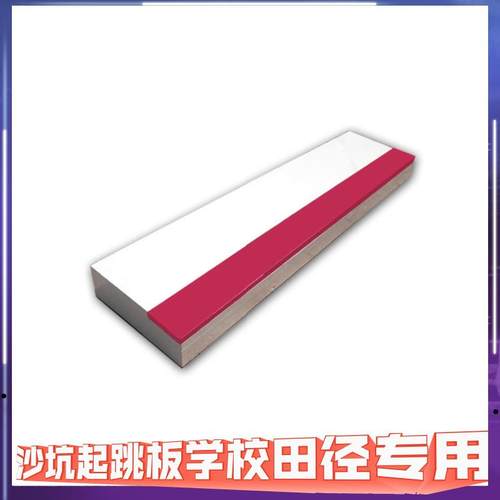 田径比赛三级跳远松木沙坑起跳板橡皮泥沙坑起跳板助跳踏板