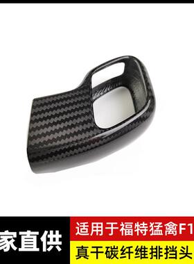适用福特猛禽F150Raptor真干碳纤维排挡把头套内饰汽车改装配件