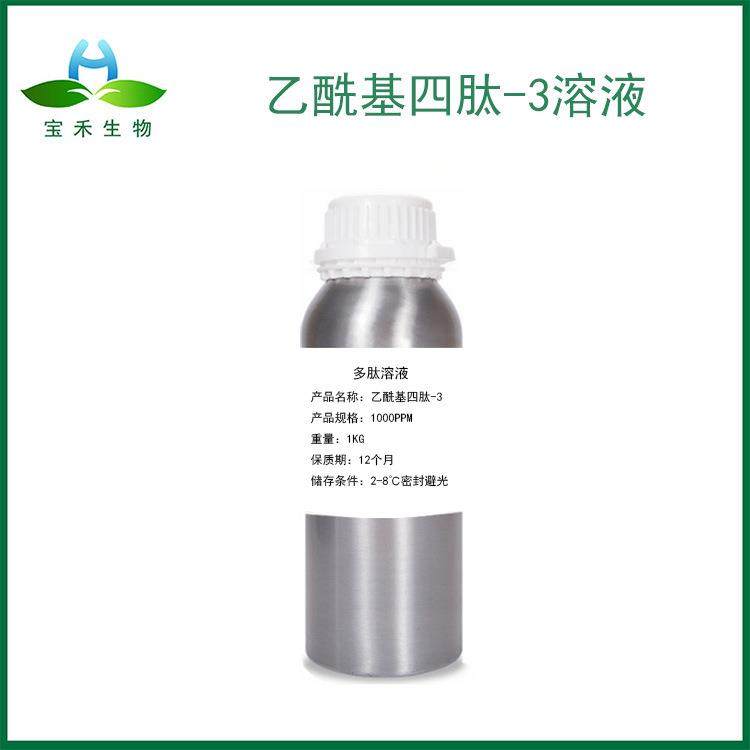 乙酰基四肽-3原液 1000PPM 促眉肽 乙酰基四胜肽3 有附件14报送码