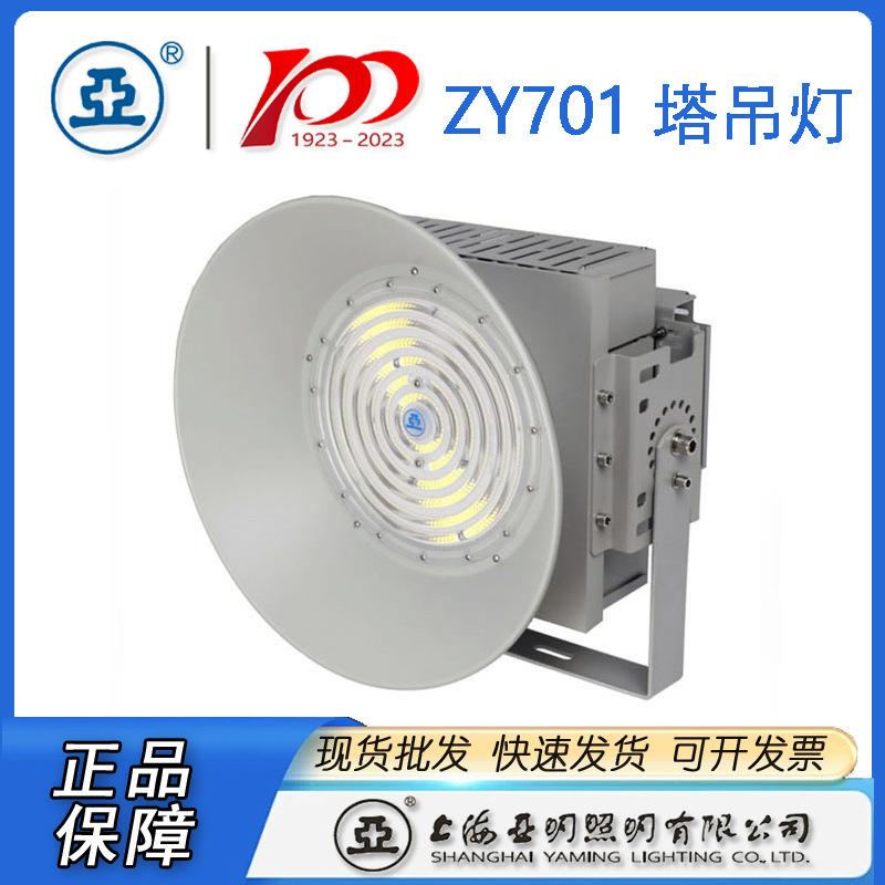 上海亚明LED塔吊灯ZY701系列 亚明1000W塔吊灯 亚明塔吊照明