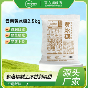 甜蜜方程式5斤正宗云南老黄冰糖批发袋装甘蔗煲汤家用商用散装