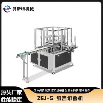 厂家供应ZGJ-S全自动纸盖堆叠机一次性杯盖成型机现货