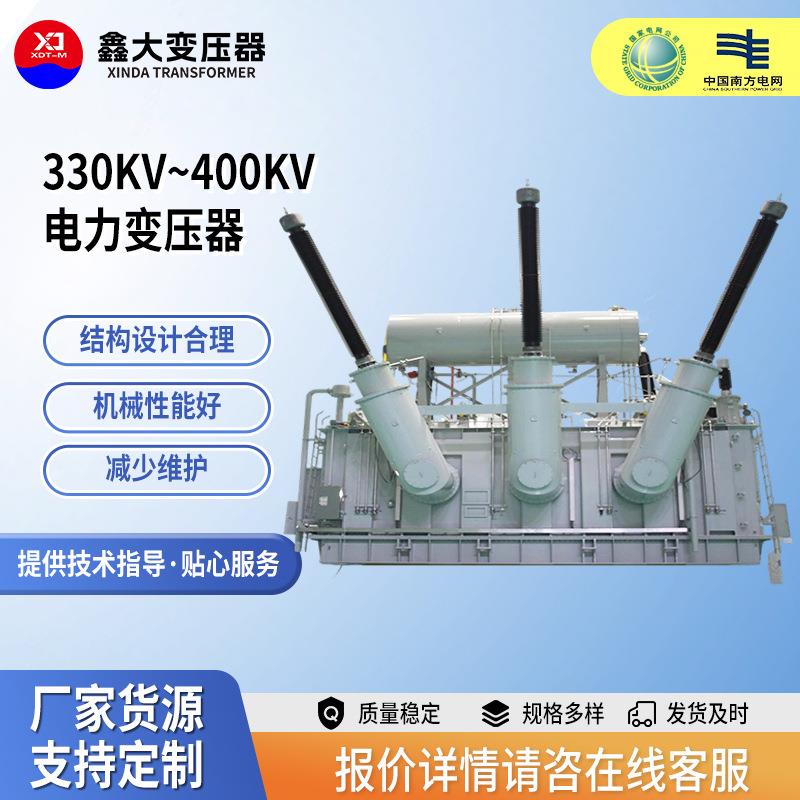 330kV~400kV电力变压器大型水电站火电站超高压输变电核心变压器